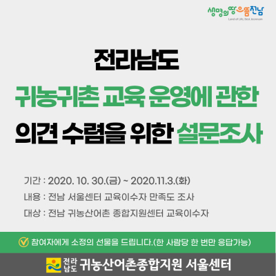 전라남도 귀농귀촌 교육 운영에 관한 의견 수렴을 위한 설문조사_2