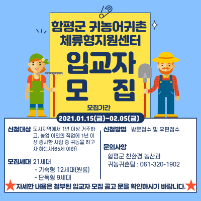 2021년 함평군 귀농어귀촌 체류형지원센터 - 입교자 모집 공고 _7