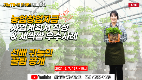 [귀농 TIME 라이브] 농업창업자금 사업계획서 작성 & 귀농 꿀팁 대공개 (6월 7일 13시~15시)_3