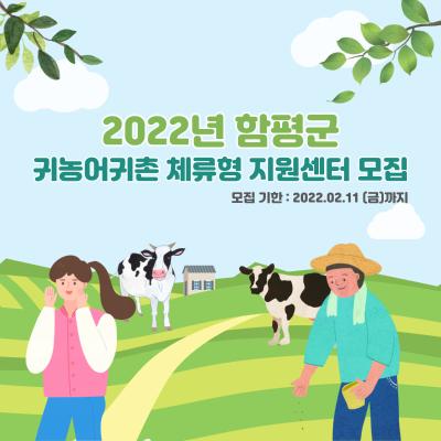 [함평군] 2022년도 함평군 귀농어귀촌 체류형 지원센터 입소교육생 모집_7