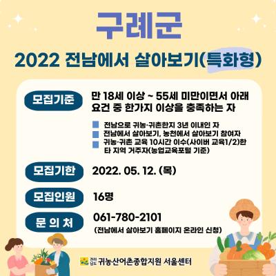 구례군 2022 '전남에서 살아보기(특화형)' 1기 참가자 모집합니다!_3