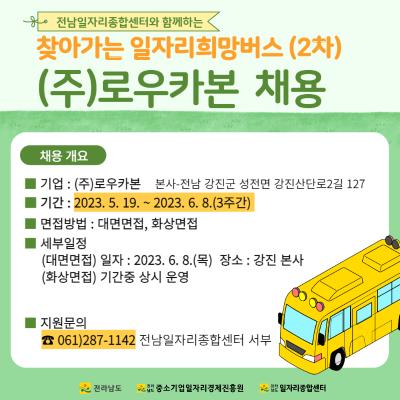 2023 전라남도 찾아가는  일자리 희망버스 운영안내_3