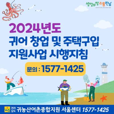 2024년 귀어 창업 및 주택구입 지원사업 시행지침_2