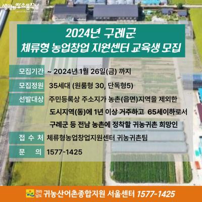 2024년 구례군 체류형 농업창업지원센터 8기 교육생 모집_2