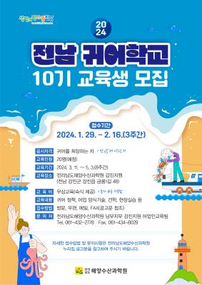 제10기 전남 귀어학교 교육생 모집 안내_2
