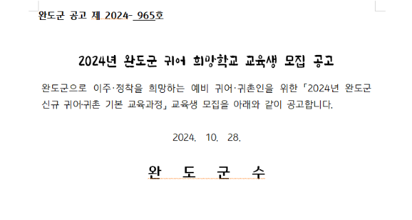 2024년 완도군 귀어 희망학교 교육생 모집 공고_4