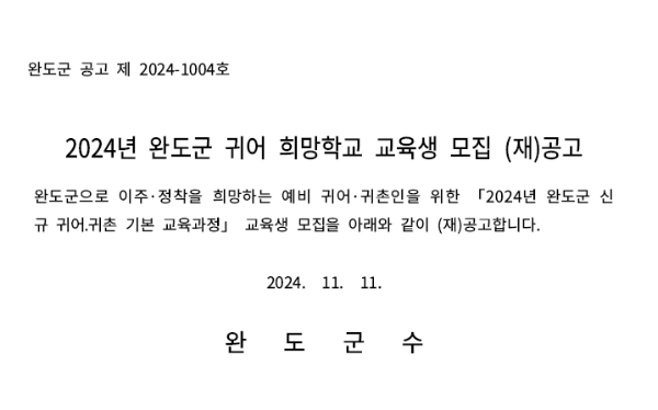 2024년 완도군 귀어 희망학교 교육생 모집 (재)공고_2