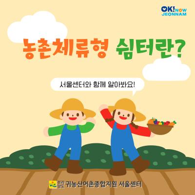 농촌체류형 쉼터란?_3