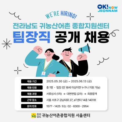 전라남도 귀농산어촌 종합지원 서울센터 직원 채용 공고_5