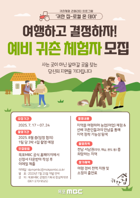 예비 귀촌인 체험자 모집 - 로컬온데이(목포 MBC)_2