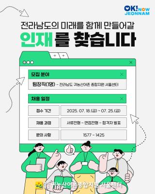전라남도 귀농산어촌 종합지원 서울센터 직원 채용 공고_5