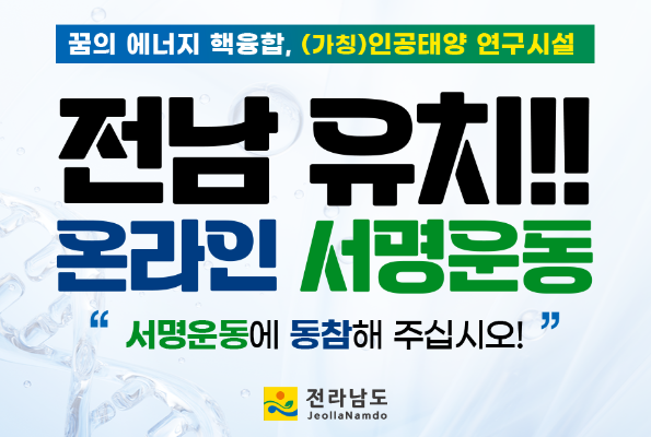 인공태양 연구시설 유치 100만 서명운동 안내_2