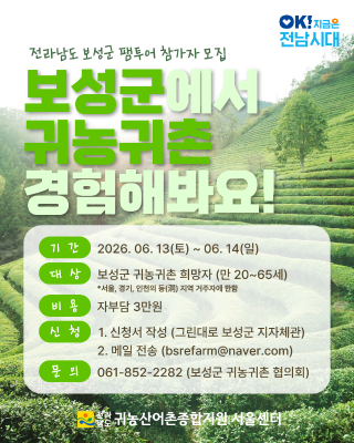 2026 보성군 팸투어 참가자 모집_2