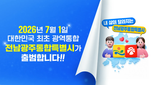 전남광주통합특별시 출범_3