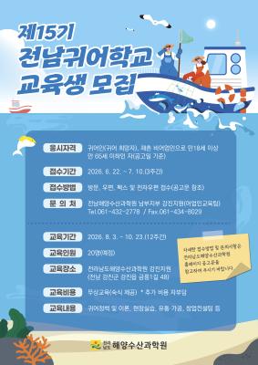 제 15기 전남귀어학교 교육생 모집 안내_2