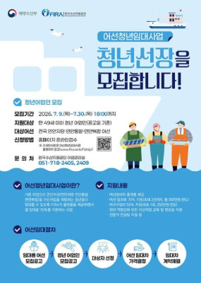 2026년 하반기 어선청년임대사업 청년어업인 모집 공고_2