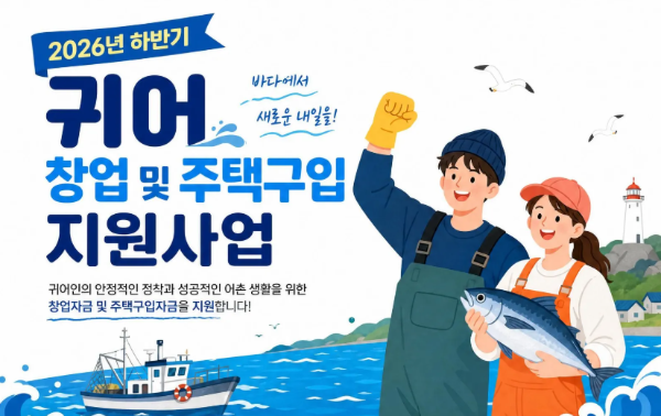 2026년 하반기 귀어 창업 및 주택구입 지원사업 공고_3