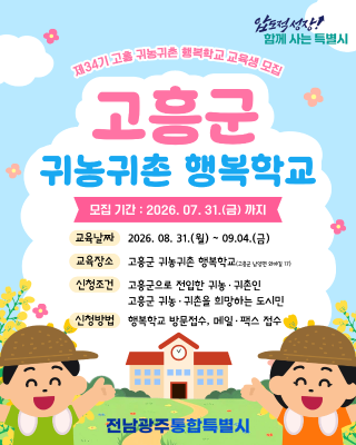 제34기 고흥 귀농귀촌 행복학교 교육생(귀농) 모집 공고_2