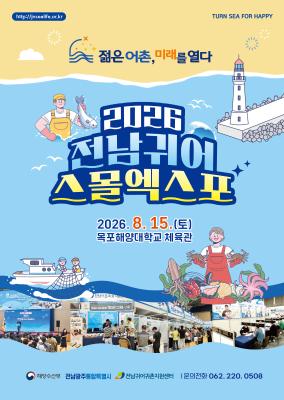 2026 전남광주 귀어 스몰엑스포 참여자 모집_2