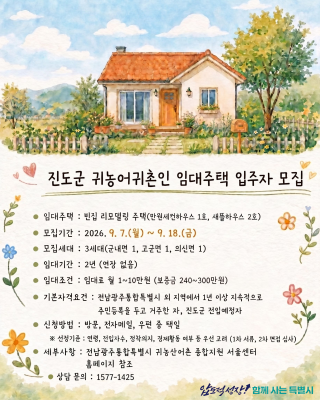 2026년 귀농어귀촌인 대상 임대주택(만원세컨하우스, 새뜰하우스) 입주자 모집 공고_7