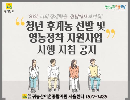 2021년도 청년후계농(청년창업형 후계농) 선발 및 영농정착 지원사업 시행 지침_3