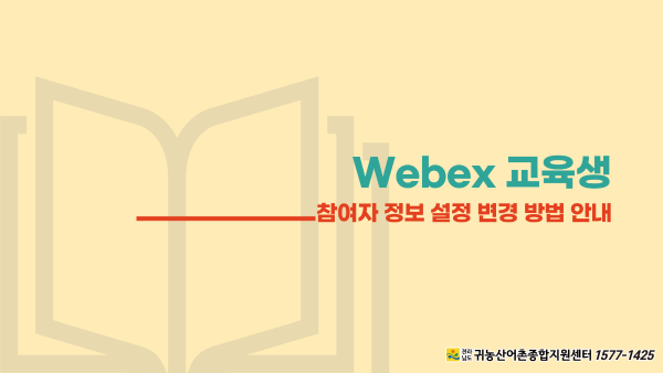 2021년 Webex 참여자 정보 변경 방법 안내_3
