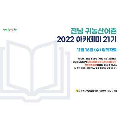 2022아카데미 21기 강의자료 11월 16일/1일차_2