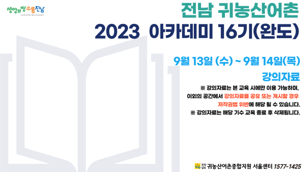 2023 전남 귀농산어촌종합지원 서울센터 아카데미 16기(완도) 강의 자료_2