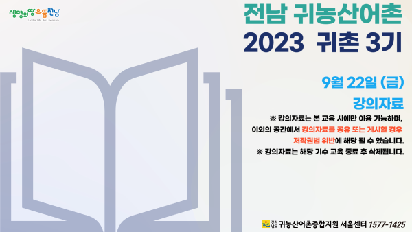 2023 전남 귀농산어촌종합지원 서울센터 귀촌 3기 강의 자료_5