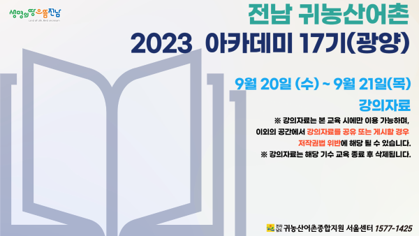 2023 전남 귀농산어촌종합지원 서울센터 아카데미 17기(광양) 강의 자료_3