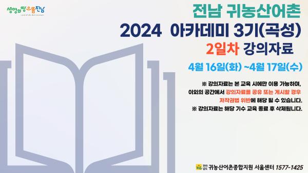 	2024 전남 귀농산어촌종합지원 서울센터 아카데미 3기 (곡성) 강의자료_2