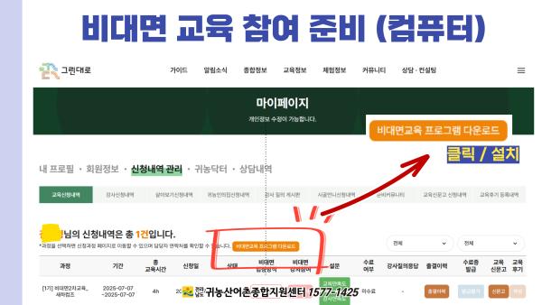 그린대로 비대면 교육 참여 준비_11