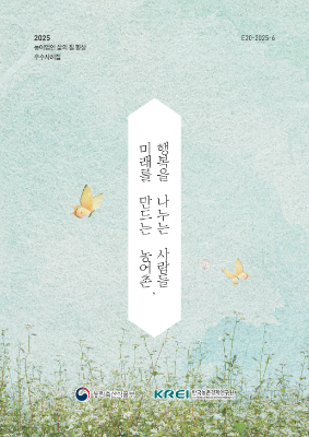 [우수사례집] 2025 농어업인 삶의 질 향상 우수사례집_2