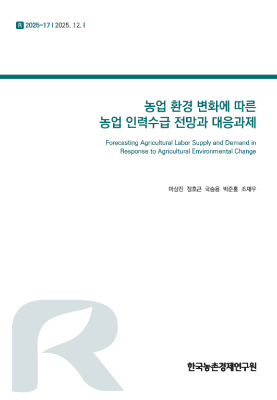 농업 환경 변화에 따른 농업 인력수급 전망과 대응과제_3