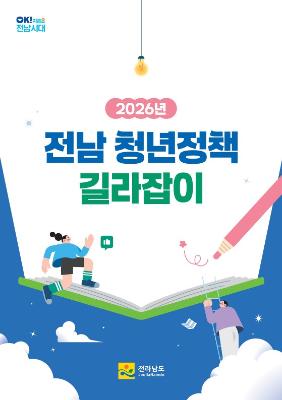 2026 전남 청년정책 길라잡이_3