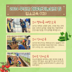 2024 하반기 무안군 체류형 귀농인의 집 입소교육(1차)