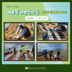 2024 하반기 무안군 체류형 귀농인의 집 입소교육(2차)