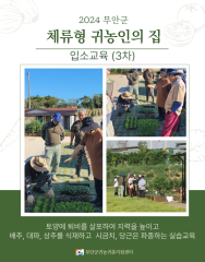 2024 하반기 무안군 체류형 귀농인의 집 입소교육(3차)