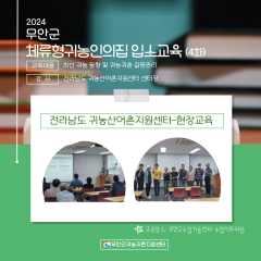 2024 하반기 무안군 체류형 귀농인의 집 입소교육(4차)