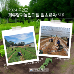 2024 하반기 무안군 체류형 귀농인의 집 입소교육(5차)