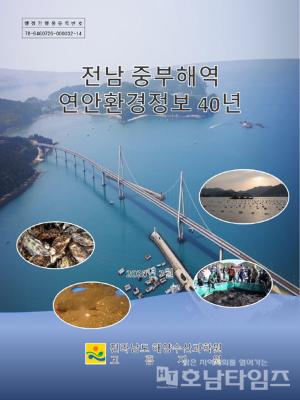 전남해양수산과학원 ‘전남중부해역 연안환경정보 40년’ 발간_2