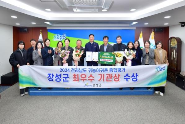 장성군, 2024 전라남도 귀농어귀촌 종합평가 '최우수 기관상' 수상_2