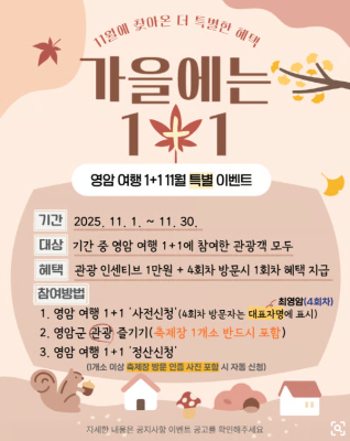 영암군, 11월 영암여행 1+1 특별이벤트 진행_2