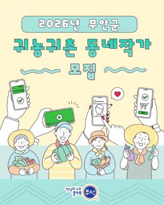 무안군, 2026년 귀농·귀촌 ‘동네작가’ 모집_2