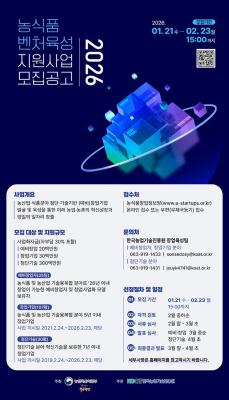 전남, 농식품 벤처육성 지원사업 설명회 연다_2