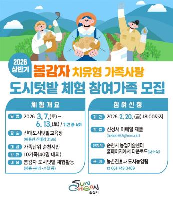 순천시, 도시텃밭 체험 참여가족 모집_2