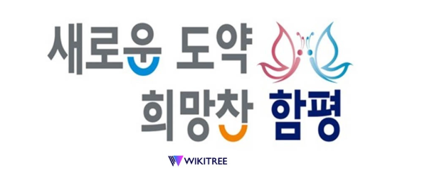 전남 함평군, GIST와 손잡고 '통합 시대' 미래 먹거리 발굴 나선다_4