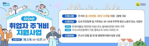 전라남도, 청년 주거비 부담 덜어 안정적 정착 돕는다_2