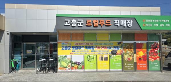 고흥군, 로컬푸드직매장 정식 개장_2