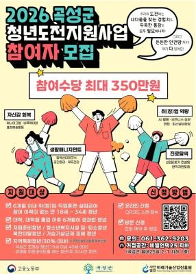 곡성군, 2026년 청년도전지원사업 본격 추진…참여자 찾는다_2